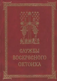 Купить Службы воскресного Октоиха (Кустовский) — Фото №1
