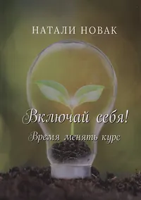 Купить Включай себя! Время менять курс — Фото №1