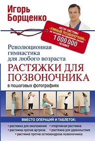 Купить Растяжки для позвоночника. Революционная гимнастика для любого возраста — Фото №1