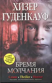 Купить Бремя молчания — Фото №1