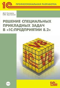 Купить Решение специальных прикладных задач в "1С: Предприятии 8.2" + CD — Фото №1