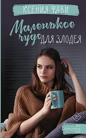 Купить Маленькое чудо для злодея — Фото №1