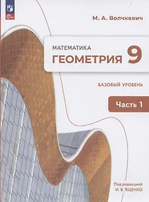 Купить Геометрия. 9 класс. Учебное пособие. В 2-х частях. Часть 1. Базовый уровень — Фото №1
