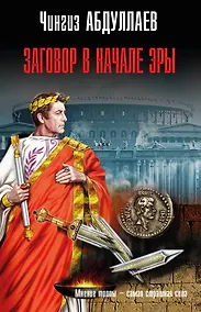 Купить Заговор в начале эры — Фото №1