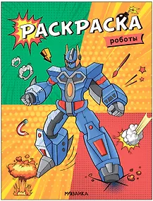 Купить Классные раскраски. Роботы — Фото №1