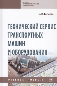 Купить Технический сервис транспортных машин и оборудования. Учебное пособие — Фото №1