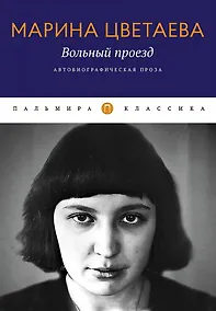 Купить Вольный проезд: Автобиографическая проза: сборник — Фото №1
