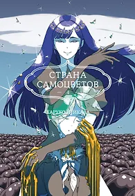 Купить Страна самоцветов. Том 4 (Houseki no Kuni / Land of the Lustrous). Манга — Фото №1