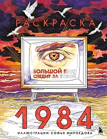 Купить Раскраска 1984. Большой брат следит за тобой — Фото №1