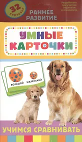 Купить Учимся сравнивать. 32 карточки в коробке — Фото №1