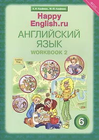 Купить Английский язык. 6 класс. Счастливый английский.ру/Happy English.ru. Рабочая тетрадь № 2 — Фото №1