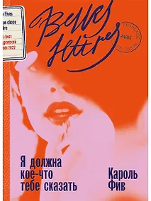 Купить Я должна кое-что тебе сказать: роман — Фото №1