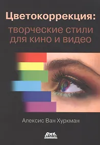 Купить Цветокоррекция: творческие стили для кино и видео — Фото №1