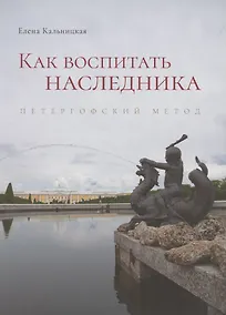 Купить Как воспитать наследника. Петергофский метод — Фото №1
