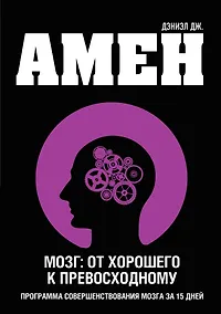 Купить Мозг: от хорошего к превосходному — Фото №1