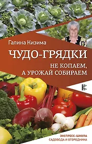 Купить Чудо-грядки: не копаем, а урожай собираем — Фото №1