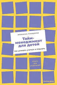 Купить Тайм-менеджмент для детей: Как успевать учиться и отдыхать — Фото №1