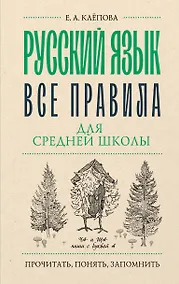 Купить Русский язык. Все правила для средней школы — Фото №1