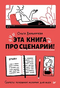 Купить Эта книга про сценарии! Секреты успешной истории для всех — Фото №1