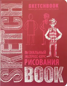 Купить SketchBook: Визуальный экспресс-курс по рисованию, вишневый — Фото №1