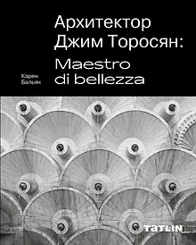 Купить Архитектор Джим Торосян: Maestro di bellezza — Фото №1