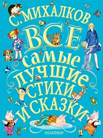 Купить С.Михалков. Все самые лучшие стихи и сказки — Фото №1