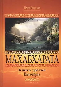Купить Махабхарата. Книга 3. Вана-парва — Фото №1