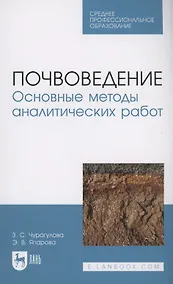 Купить Почвоведение. Основные методы аналитических работ. Учебное пособие для СПО — Фото №1