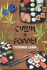 Купить Суши и роллы. Готовим сами — Фото №1