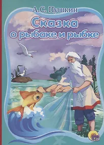 Купить Сказка о рыбаке и рыбке — Фото №1