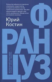 Купить Француз: роман — Фото №1
