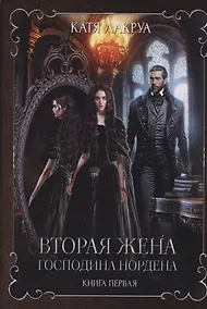 Купить Вторая жена господина Нордена. Книга 1 — Фото №1