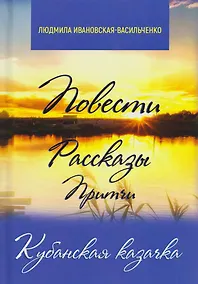 Купить Кубанская казачка. Повести, рассказы, притчи — Фото №1