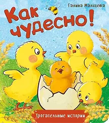 Купить Как чудесно! — Фото №1