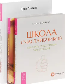Купить Я сделаю это сегодня Школа счастливчиков Ты Свободен (компл. 3кн.) Кравченко (1120) (упаковка) — Фото №1