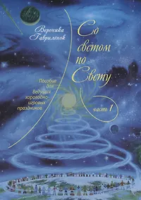 Купить Со светом по Свету. Часть 1 — Фото №1