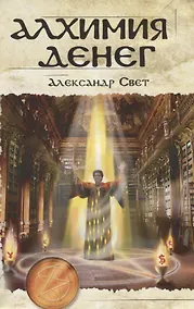 Купить Алхимия денег (м) Свет — Фото №1