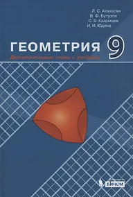 Купить Геометрия. 9 класс. Дополнительные главы к учебнику — Фото №1
