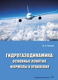 Купить Гидрогазодинамика: основные понятия, формулы и уравнения — Фото №1