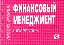Купить Финансовый менеджмент: Шпаргалка. — Фото №1