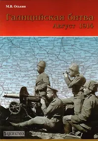 Купить Галицийская битва. Август 1914 г. — Фото №1
