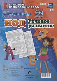 Купить НОД. Речевое развитие детей 5-6 лет.  Сентябрь-декабрь: 72 карты с методичесим сопровождением — Фото №1