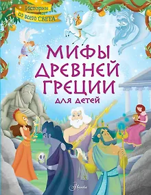 Купить Мифы Древней Греции для детей — Фото №1