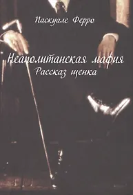 Купить Неаполитанская мафия. Рассказ щенка — Фото №1