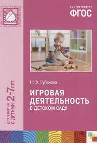 Купить ФГОС Игровая деятельность в детском саду (2-7 лет) — Фото №1