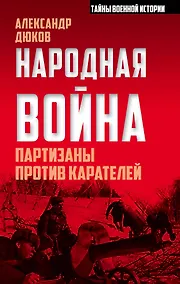 Купить Народная война. Партизаны против карателей — Фото №1