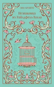 Купить Незнакомка из Уайлдфелл-Холла — Фото №1