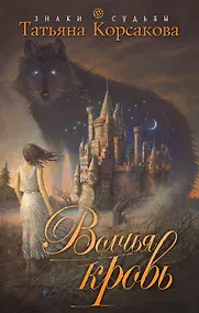 Купить Волчья кровь : роман — Фото №1