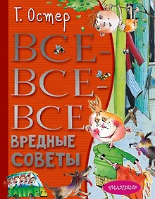 Купить Все-все-все вредные советы — Фото №1