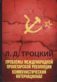 Купить Проблемы международной пролетарской революции. Коммунистический Интернационал — Фото №1